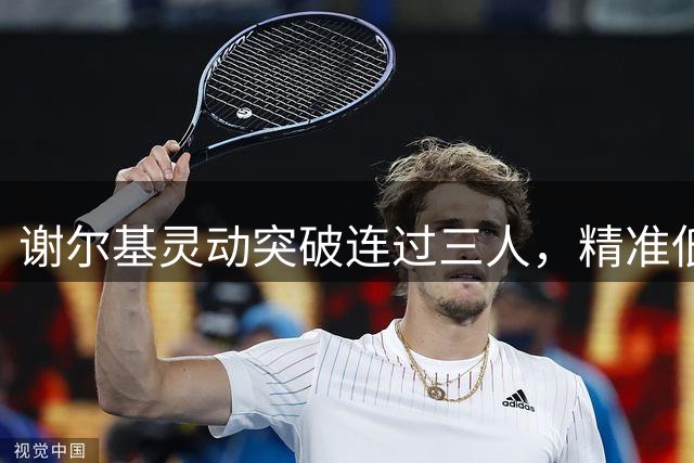 谢尔基灵动突破连过三人，精准低射洞穿水晶宫大门